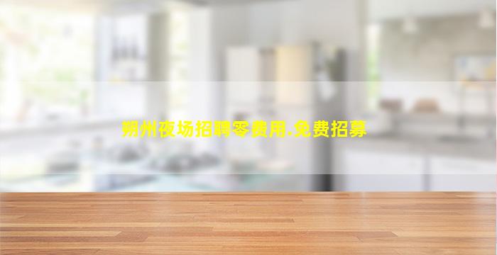 朔州夜场招聘零费用.免费招募